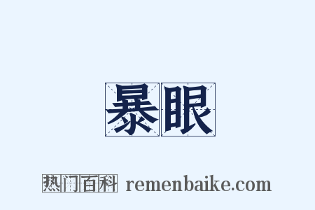 暴眼是什么意思的图片